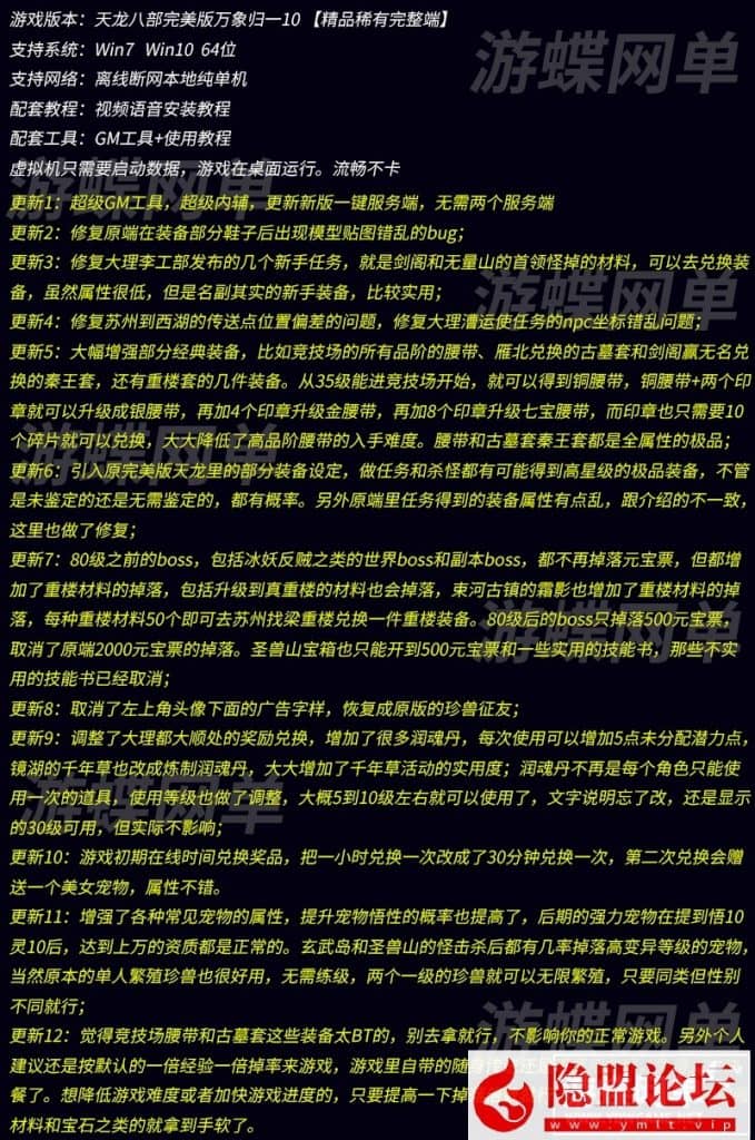 稀有经典怀旧网单天龙八部3万象归一第十版完美版VM一键单机端+隐盟视频教程+GM工具-源码资源网
