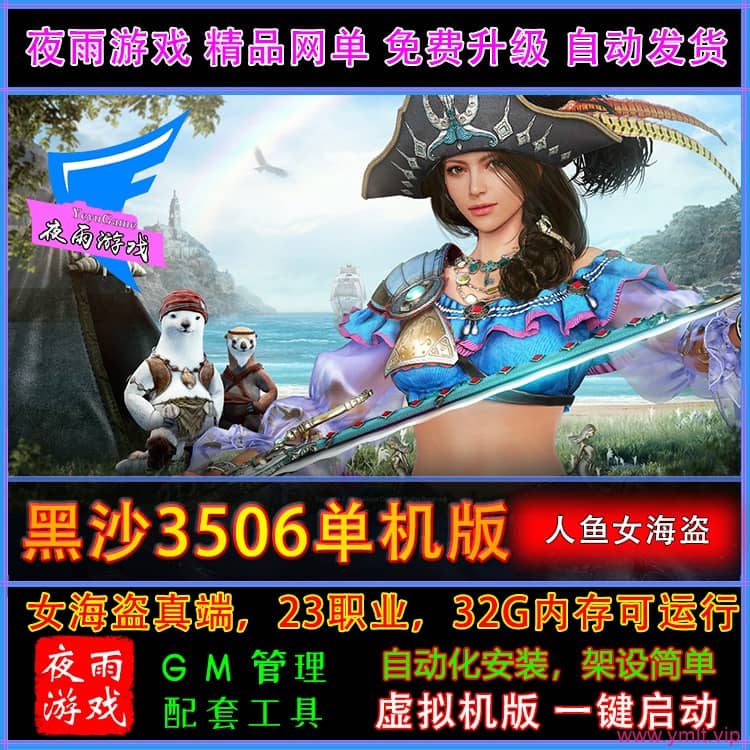 罕见精品网单，“黑色沙漠 3506” 人鱼女海盗真端虚拟机一键端 Ver.6.4 最新版（9 月 2 日更新且去除激活验证）+ 视频教程-源码巢