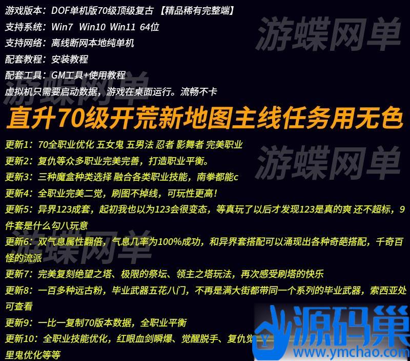 某蝶DOF网单70顶级复古影舞者忍者次元行者风法血法五女鬼二觉VM一键单机版+隐盟视频教程+GM工具-源码资源网