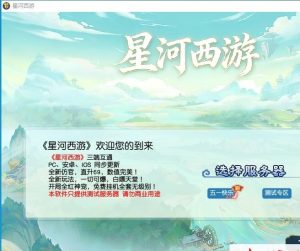 GGE2互通西游【星河西游】最新整理免虚拟机一键单机版解压即撸+Win系手工服务端+安卓苹果PC三端+全套源码+视频教程-源码资源网