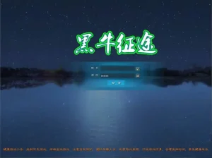 怀旧端游【黑牛征途165红装微变版】Linux手工服务端+VM单机一键镜像端-带详细搭建教程-通用视频-WEB注册-GM工具-PC客户端-源码资源网