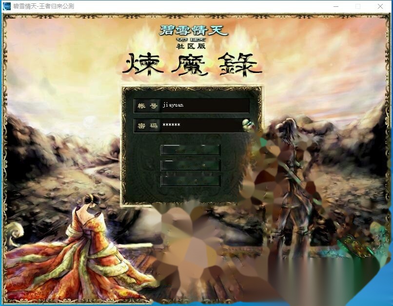 超稀有经典怀旧珍藏级网单【碧血情天v1.5】免虚拟机一键单机版解压即撸基本无BUG+视频教程-源码资源网