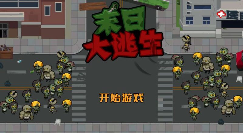 【末日大逃亡-H5】3月19日收集打包WIN一键服务端 Linux手工端-三网末日挑战H5游戏-带详细搭建教程-上传网站即玩-源码资源网