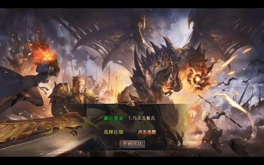 XO三端引擎传奇手游【1.76天龙复古小极品版】2025整理复古服务端 复刻端游 情怀复古-源码巢