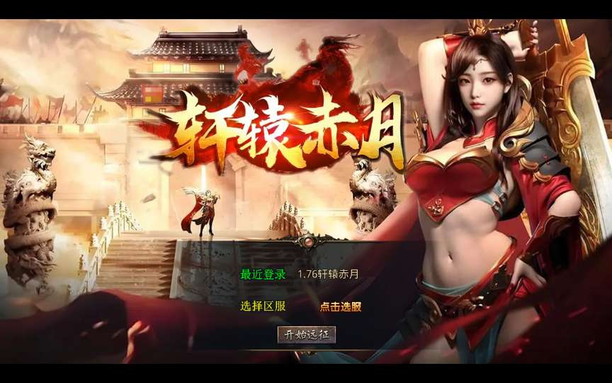 XO三端引擎传奇手游【1.76轩辕赤月金币版】2025整理复古服务端 轩辕天下 轩辕迷宫 封魔岭-源码资源网