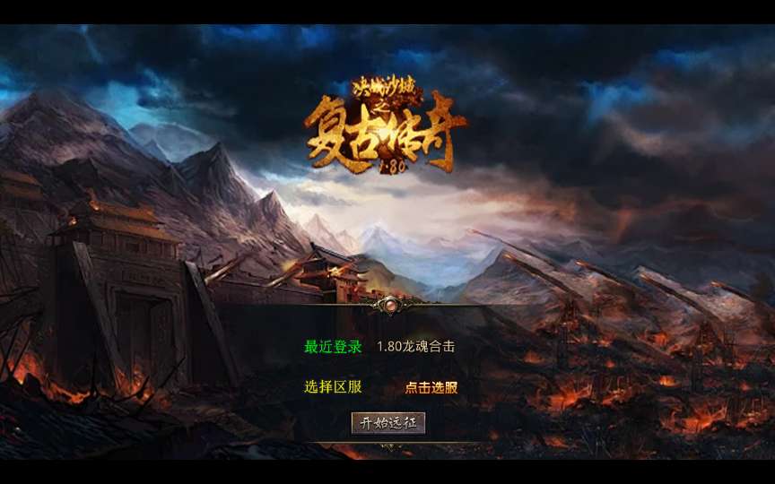 XO三端引擎传奇手游【1.80龙魂金币复古合击】2025整理复古服务端 情怀复古 六大重装【站长亲测】