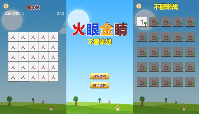 【火眼金睛H5】12月10日收集打包WIN系一键服务端 Linux手工服务端-三网文字找茬H5游戏-带详细搭建教程-上传网站即玩-赠送源码-源码资源网