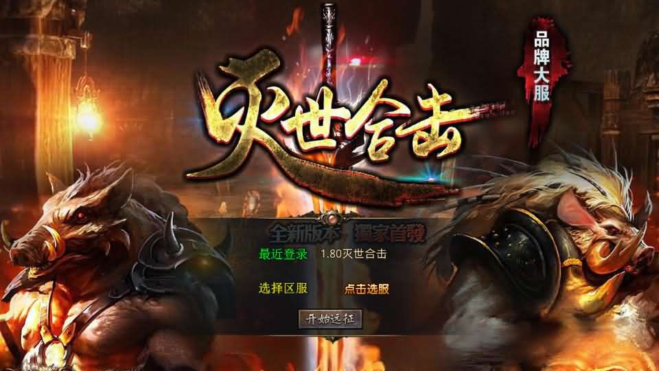 XO三端引擎传奇手游【1.80灭世星王合击】最新整理Win系服务端 PC安卓苹果三端 加密工具 详细搭建教程-源码资源网