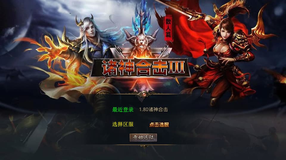 XO三端引擎传奇手游【诸神合击1.80第三季】9月最新打包Win系服务端 详细搭建教程 通用视频教程 加密工具 安卓苹果PC三端