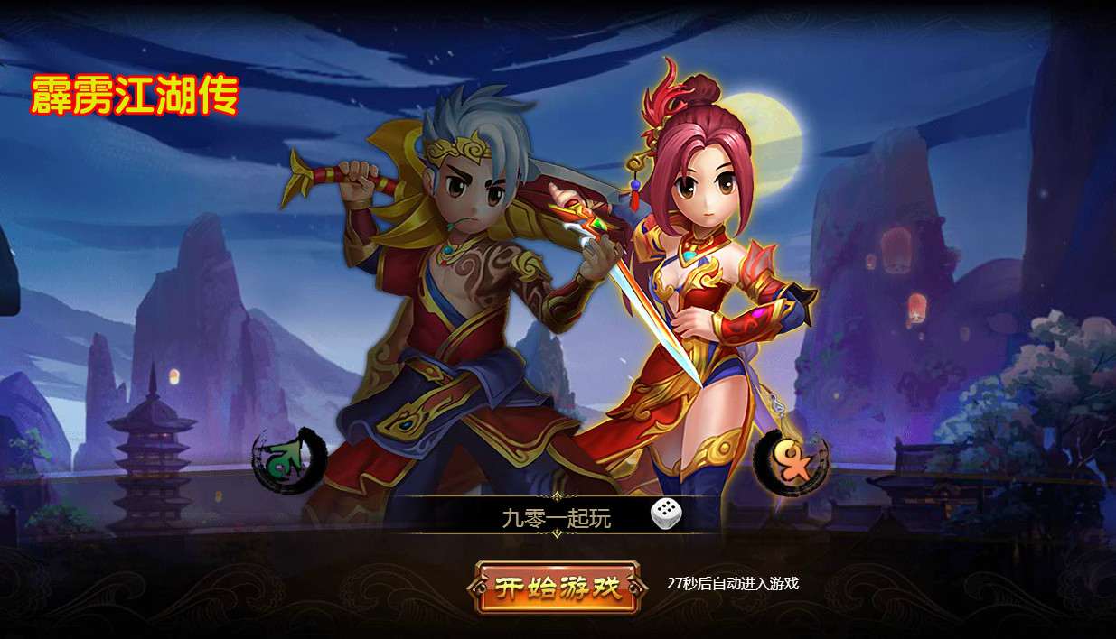 霹雳江湖传完美无错一键服务端 热血江湖页游【霹雳江湖传】2021整理Q萌江湖一键即玩服务端+GM后台