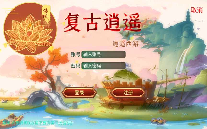 复古逍遥完美无错一键服务端 复古回合手游【复古逍遥】2022整理单机一键即玩镜像服务端(赠Linux本地学习手工端+GM授权后台)