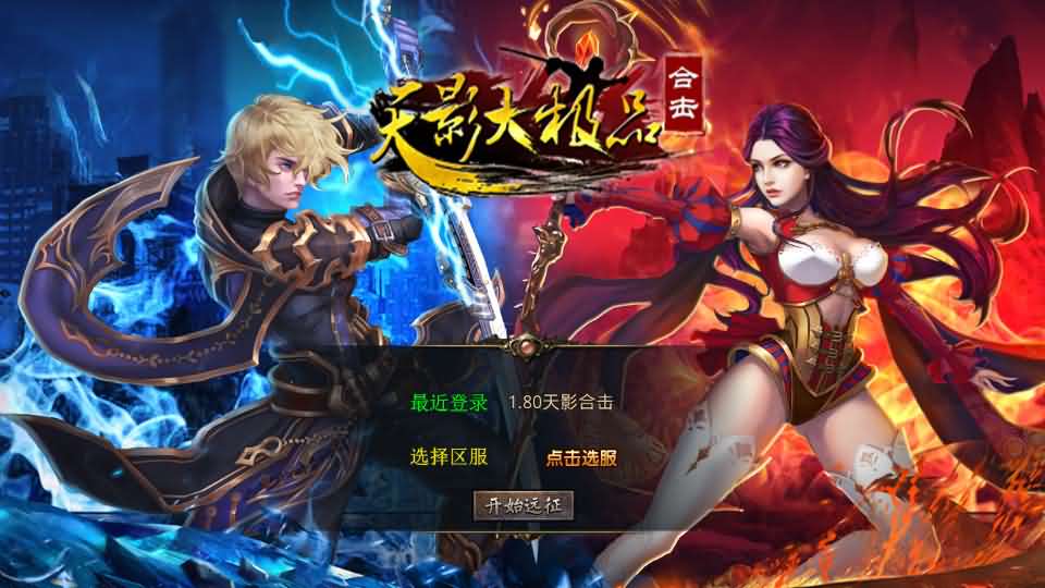 XO三端引擎传奇手游【1.80天影大极品合击】最新整理Win系服务端 PC安卓苹果三端 加密工具 详细搭建教程-源码资源网