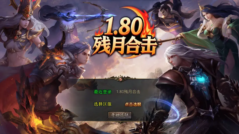 XO三端引擎传奇手游【残月合击1.80】10月最新打包Win系一键服务端 详细搭建教程 通用视频教程 加密工具 安卓苹果PC三端