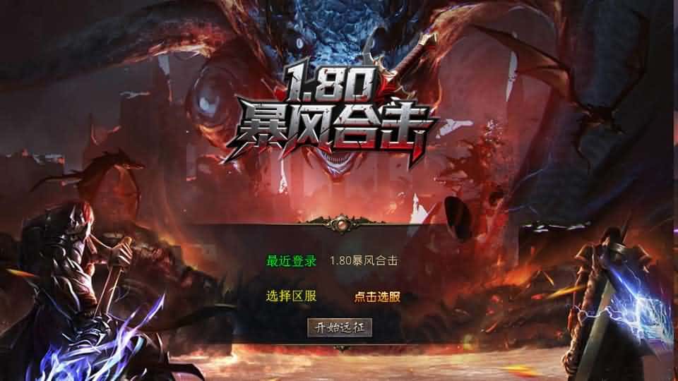 【王者暴风合击1.80三职业】2月4日收集整理Win2012服务端-XO三端引擎传奇手游-带详细搭建教程-通用视频教程-加密工具-安卓苹果PC三端-源码资源网