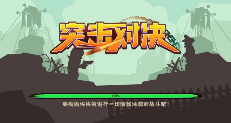 【突击对决-H5】3月24日收集打包WIN一键服务端 Linux手工端-三网射击竞技H5游戏-带详细搭建教程-上传网站即玩-赠送源码-源码资源网