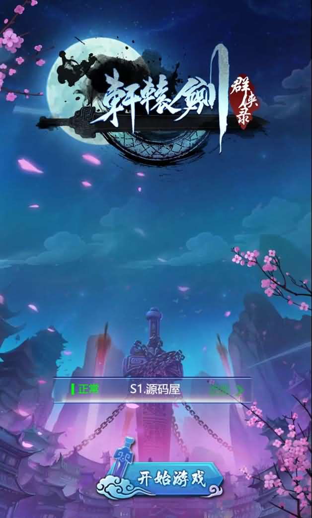 三网H5游戏【轩辕剑群侠录H5】最新整理Win一键既玩服务端+GM后台【站长亲测】-源码巢