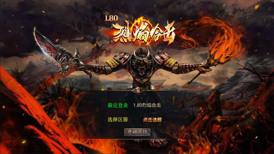 【XO-烈焰合击1.80版第三季】1月16日收集打包Win系一键服务端-XO三端引擎传奇手游-带详细搭建教程-通用视频教程-安卓苹果PC端