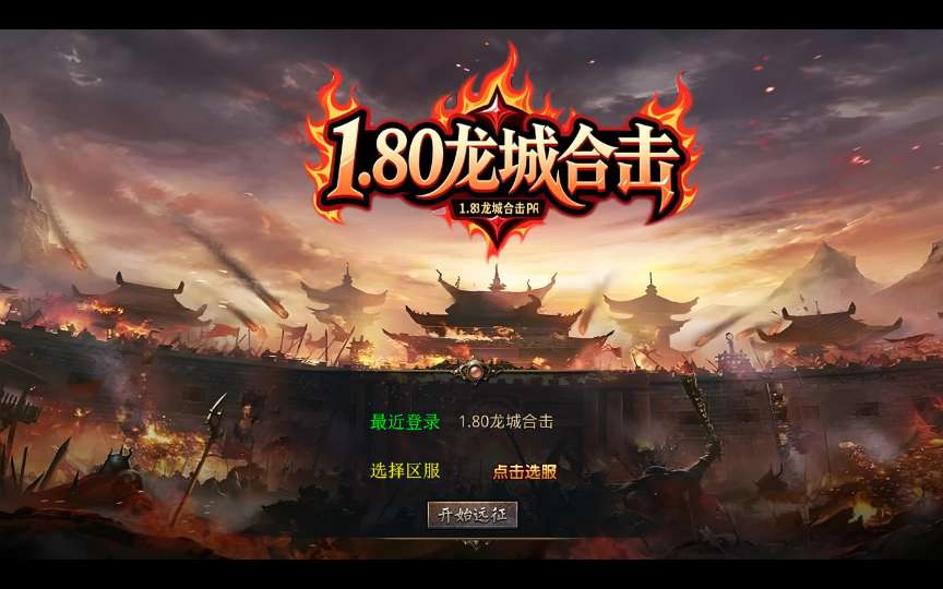 XO三端引擎传奇手游【1.80龙城暴风合击】2025整理复古服务端 仙家禁地 龙城圣地 神魔之战