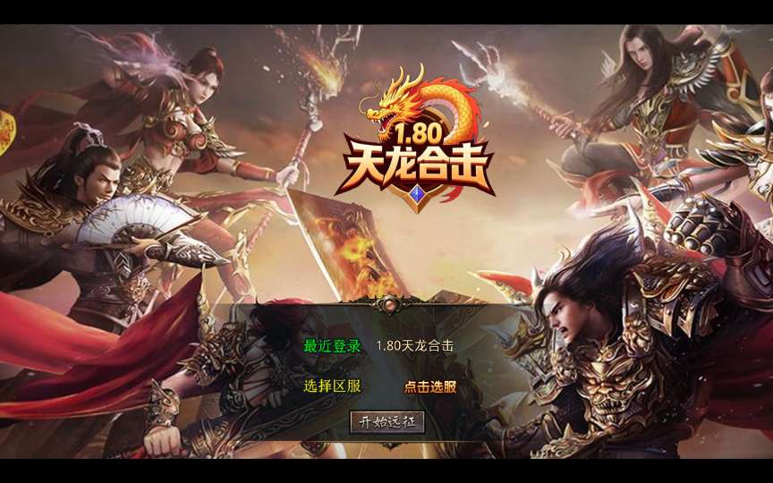 XO三端引擎传奇手游【1.80天龙复古合击】2025整理复古服务端 梦幻宫殿 全民回馈 遗忘部落【站长亲测】-源码资源网