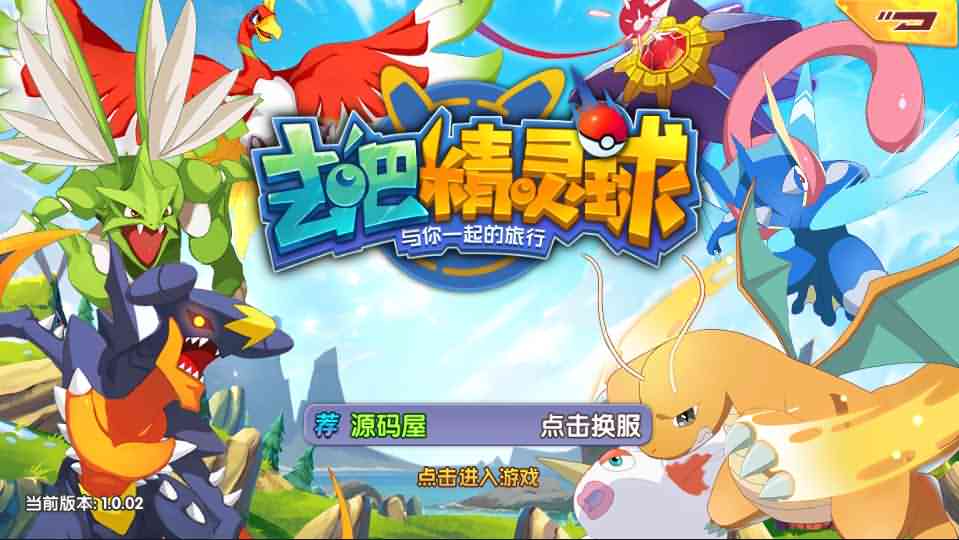 宝可梦怀旧3D卡牌手游【去吧精灵球】最新整理Linux手工服务端+安卓苹果双端+新版GM授权后台+详细搭建教程-源码巢