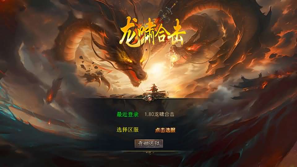 XO三端引擎传奇手游【1.80龍啸星王复古合击版】最新整理Win系服务端 PC安卓苹果三端 加密工具 详细搭建教程-源码资源网