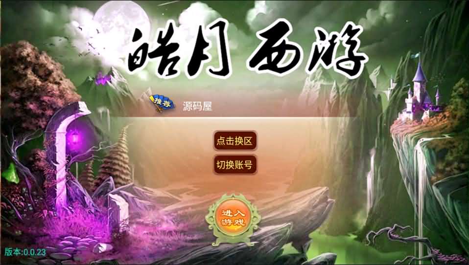 大话西游【皓月西游】最新整理完美开服版+定制GM后台+安卓苹果双端+详细搭建教程-源码资源网
