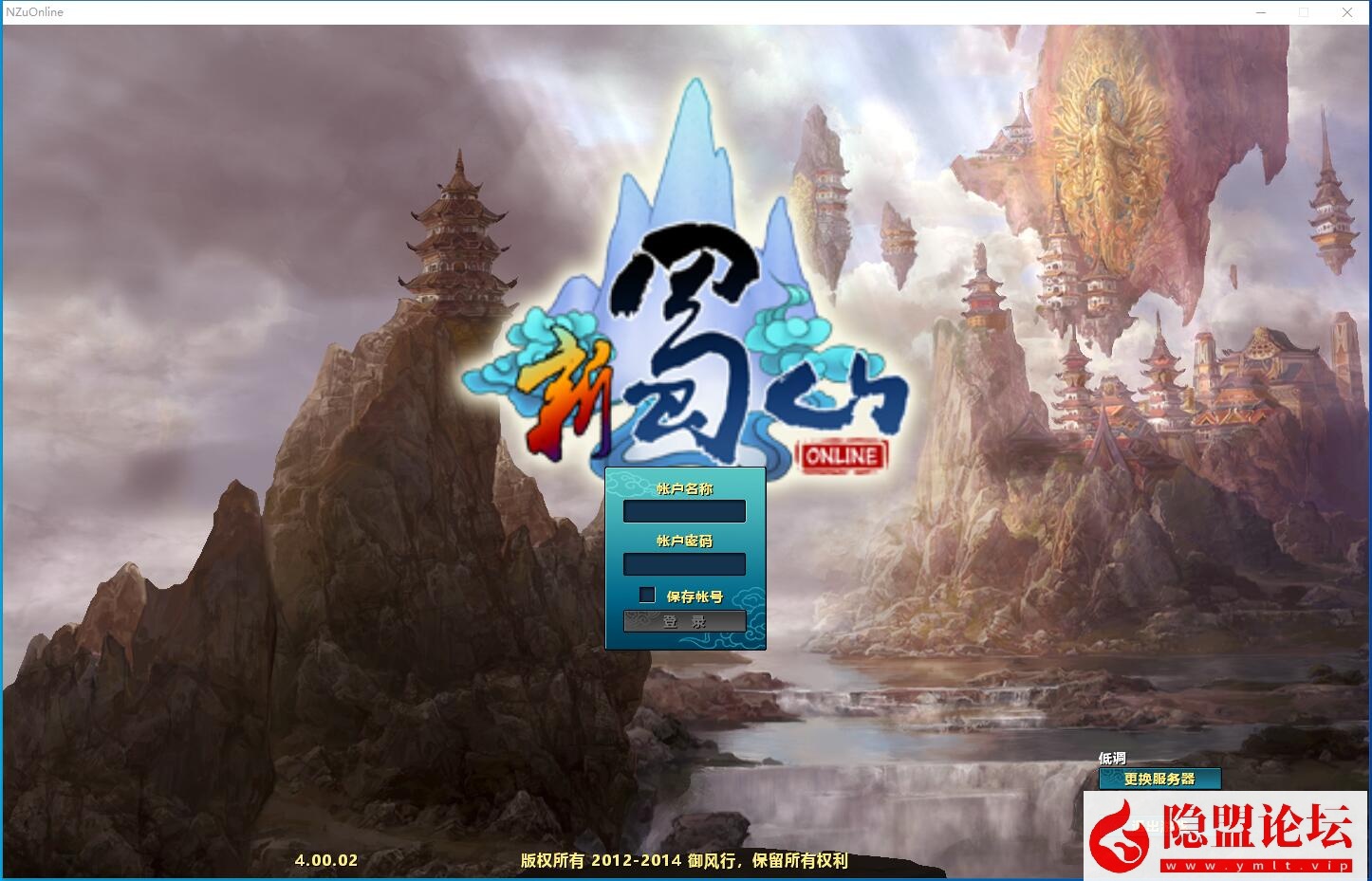 【新年快乐】隐盟独家最新破解某宝价值588元的【低调新蜀山OL】VM一键单机版该端内容完整9神,时装,四神兽,翅膀等等都支持 充值修改教程已补 文字放大补丁 数据库信息