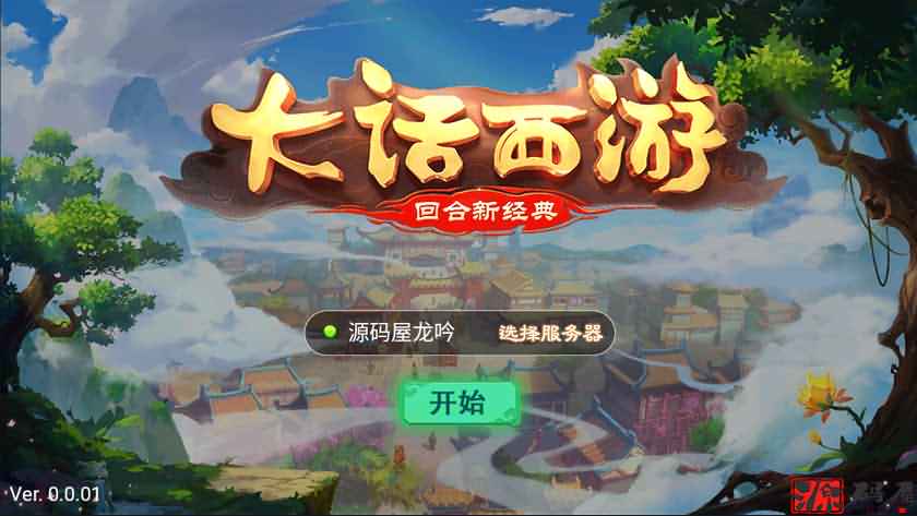 纵横大话龙族版本龙吟一键端+客户端源码+安卓客户端+搭建教程-源码资源网
