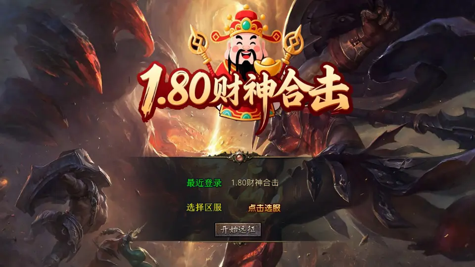 XO三端引擎传奇手游【财神暴风合击1.80版】10月最新打包Win系一键服务端 详细搭建教程 通用视频教程 加密工具 安卓苹果PC三端