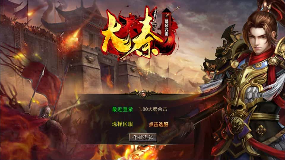 【大秦暴风合击三职业1.80版】1月8日收集整理Win2012服务端-XO三端引擎传奇手游-带详细架设教程-PC安卓苹果端