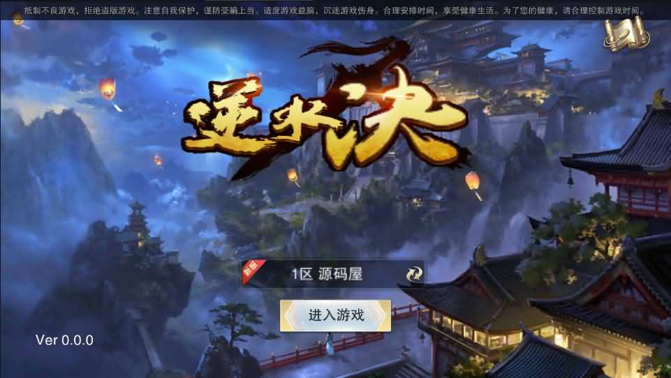 精品仙侠手游【逆水决】最新整理WIN系一键即玩服务端+安卓苹果端+GM后台+详细搭建教程-源码资源网