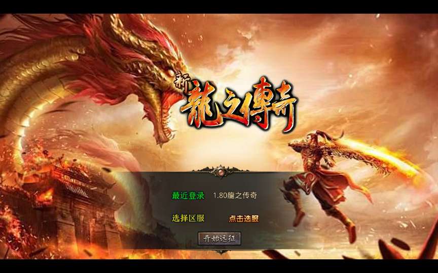 XO三端引擎传奇手游【1.80龍之傳奇】2025整理复古服务端 龍之神殿 龍之仙境 恶魔殿堂 王者之路