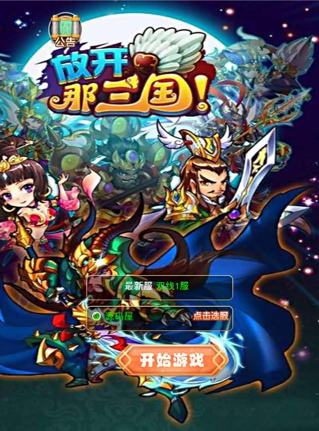 换皮H5手游【放开那三国H5】最新整理手工端+gm后台+详细搭建教程-源码资源网
