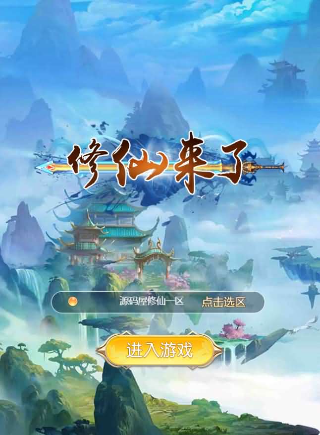 三网H5游戏【我要修仙H5】最新整理Win一键即玩服务端+GM游戏后台-源码巢
