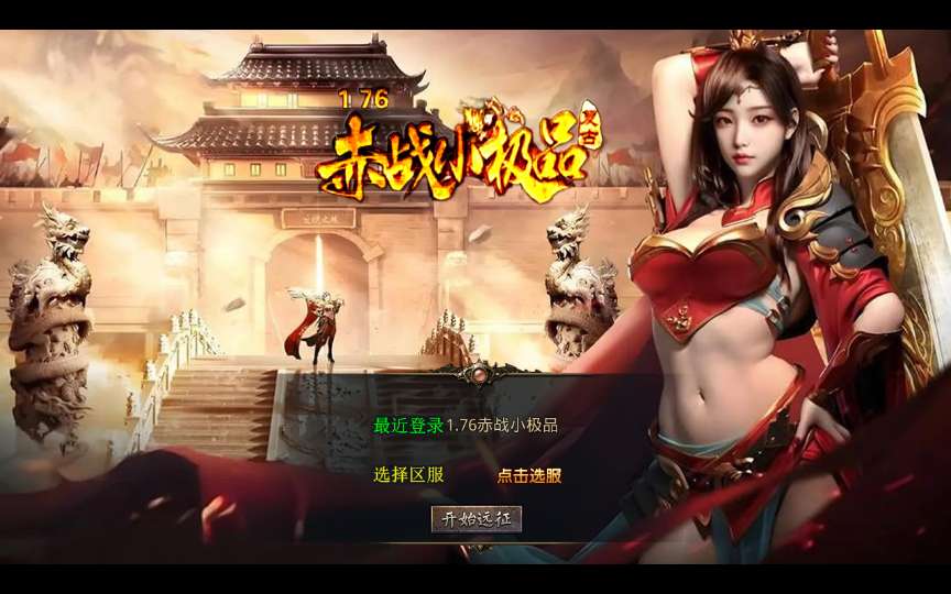 XO三端引擎传奇手游【1.76赤战小极品版】2025整理复古服务端 死亡陵墓 桃花岛 未知暗殿