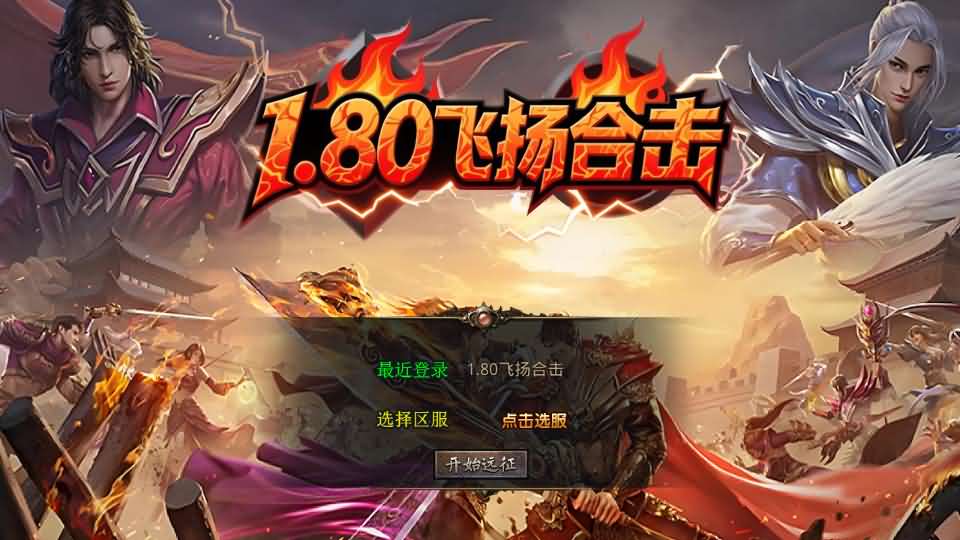 XO三端引擎传奇手游【飞扬复古合击1.80】最新整理Win系服务端 详细搭建教程 通用视频教程 加密工具 安卓苹果PC三端-源码巢