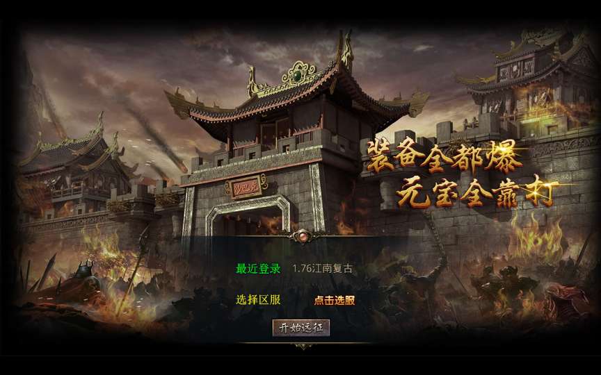XO三端引擎传奇手游【1.76江南复古仿官版】2025整理复古服务端 地图全靠跑 祖玛终极 复刻端游【站长亲测】