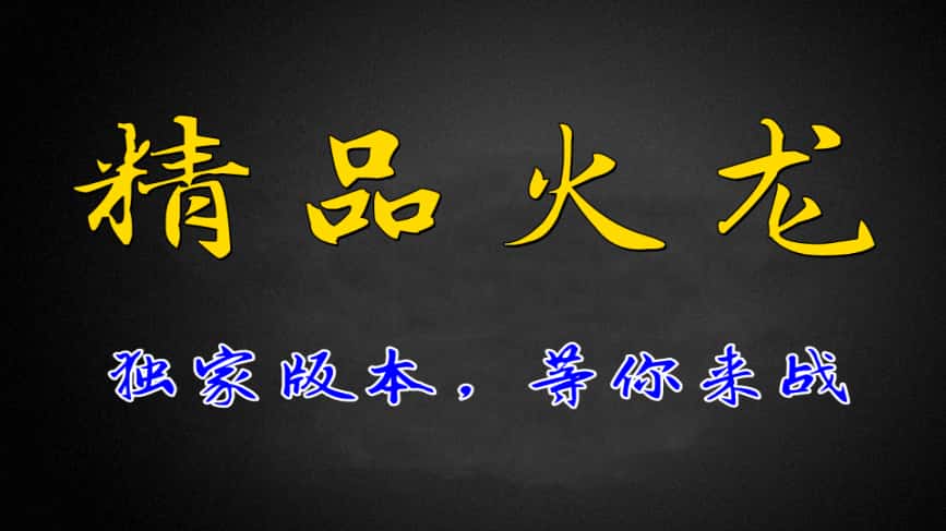 战神引擎传奇手游【1.80精品火龙二大陆完整开区版白猪3.1】8月最新打包WIN系一键服务端 详细搭建进行 通用视频教程 GM后台 安卓苹果双端