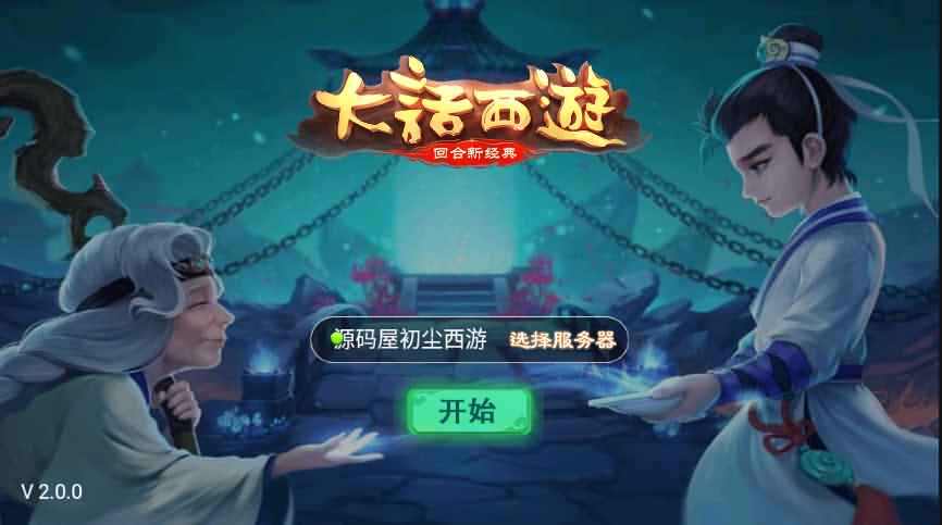 大话回合手游【初尘西游】最新整理WIN系服务端+Linux手工服务端+安卓+详细搭建教程-源码资源网