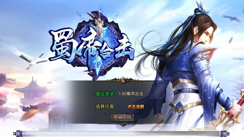 【蜀帝合击1.80三职业】3月26日收集打包Win2012服务端-XO三端引擎传奇手游-带详细搭建教程-通用视频教程-加密工具-安卓苹果PC三端