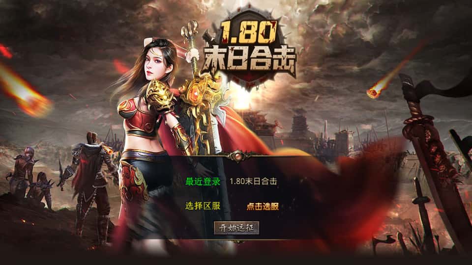XO三端引擎传奇手游【末日合击1.80】9月最新打包Win系一键服务端 详细搭建教程 通用视频教程 加密工具 安卓苹果PC三端-源码资源网