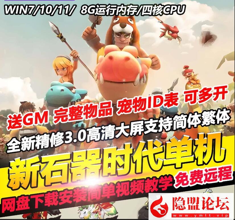 整理五一特供【新石器时代3.0豪华版】VM一键单机版3.0高清怀旧超多骑宠内置快捷功能送GM可发宠物 隐盟视频教程 全物品宠物ID