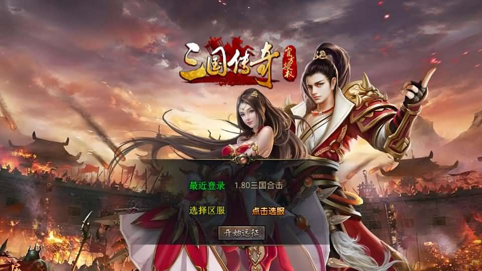 XO三端引擎传奇手游【1.80三国极品星王合击】最新整理Win系服务端 PC安卓苹果三端 加密工具 详细搭建教程-源码巢