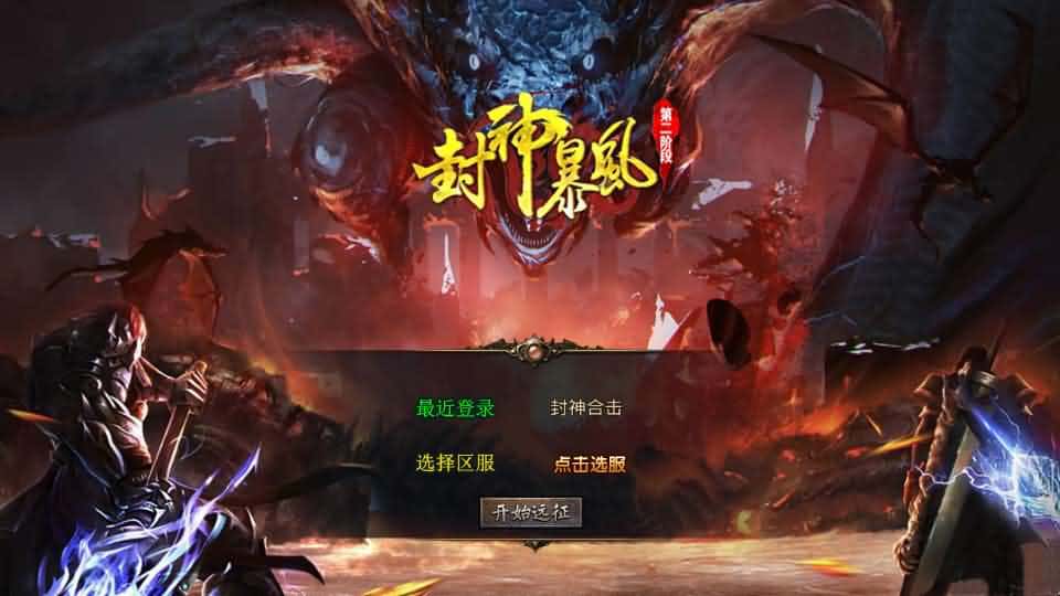 【XO封神暴风合击1.80版第二季】1月21收集整理Win2012服务端-XO三端引擎传奇手游-带详细搭建教程-通用视频教程-加密工具-PC安卓苹果端-源码资源网