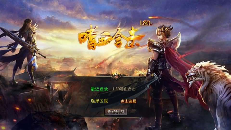 XO三端引擎传奇手游【1.80嗜血极品星王合击】最新整理Win系服务端 PC安卓苹果三端 加密工具 详细搭建教程