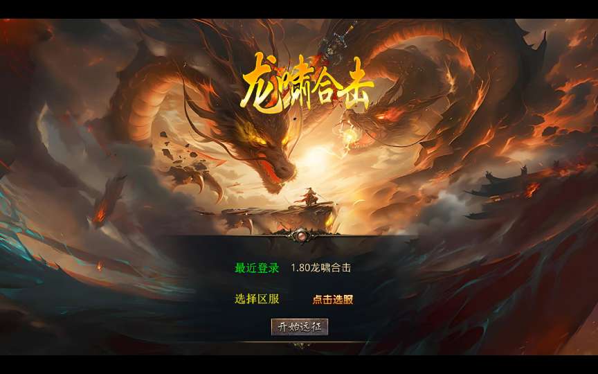 XO三端引擎传奇手游【1.80龍啸星王合击复古版】2025整理复古服务端 天罡地煞 玄冥魔窟 神魔秘境 灵翠山峰【站长亲测】-源码资源网