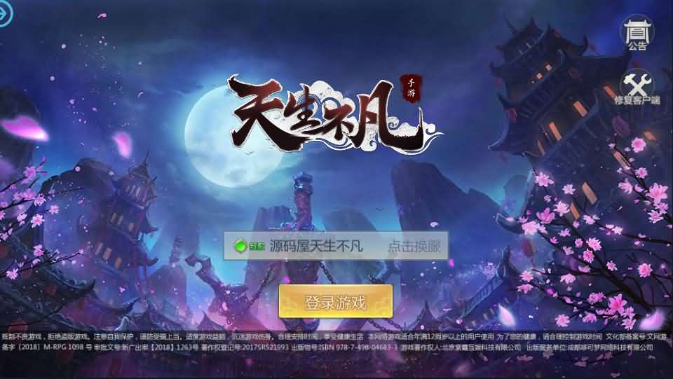 3D仙侠手游【天生不凡】本地资源端单机一键既玩服务端+Linux本地学习手工端+授权后台+本地注册+本地资源+双端【站长亲测】-源码巢