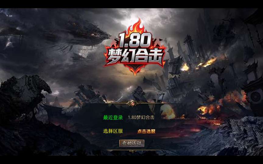 XO三端引擎传奇手游【1.80梦幻神话合击】2025整理复古服务端 梦幻皇城 逍遥宫 梦幻桃园【站长亲测】-源码资源网
