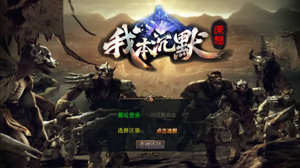 XO三端引擎传奇手游【我本沉默经典版】最新整理Win系服务端 PC安卓苹果三端 加密工具 详细搭建教程-源码巢