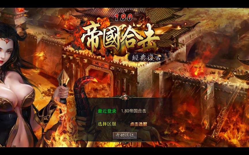 XO三端引擎传奇手游【1.80帝国合击】2026整理复古服务端 凰天无双 乱世星王 凰天星王-源码资源网